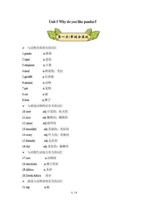 人教版七年级英语下册【词汇秒记】Unit5_Why_do_you_like_pandas？