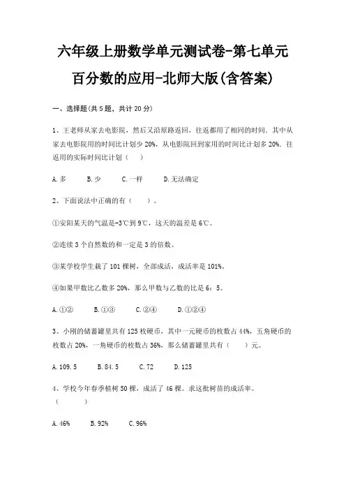 北师大版六年级上册数学单元测试卷第七单元 百分数的应用(含答案)