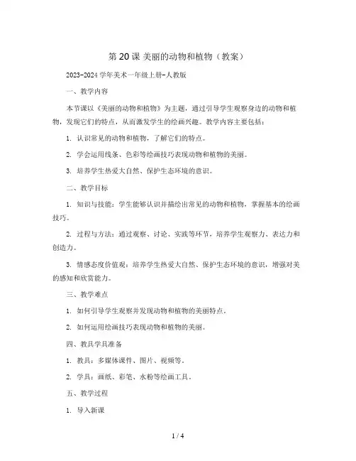第20课 美丽的动物和植物(教案)2023-2024学年美术一年级上册-人教版