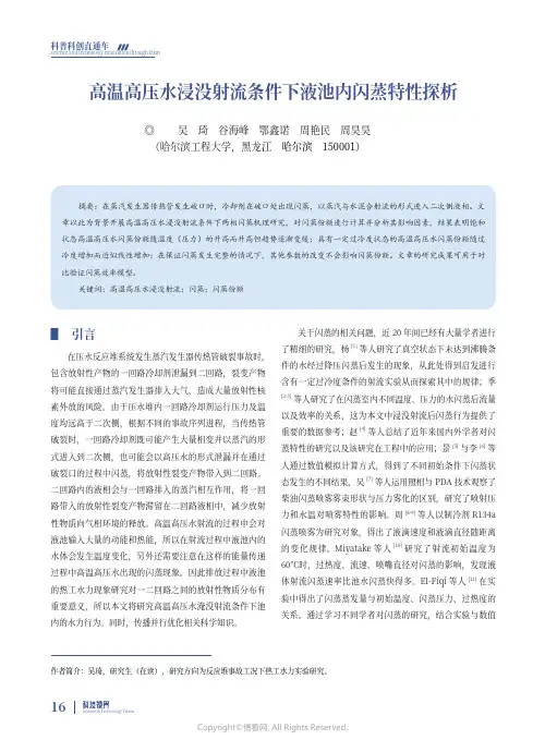 219440712_高温高压水浸没射流条件下液池内闪蒸特性探析
