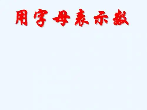 用字母表示运算定律和计算公式