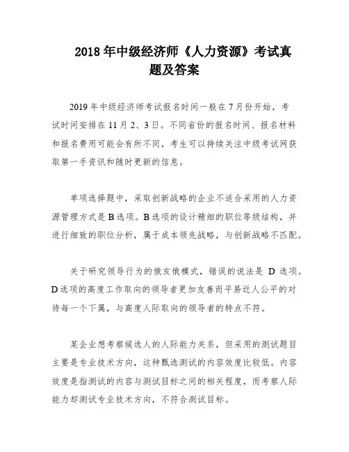 2018年中级经济师《人力资源》考试真题及答案