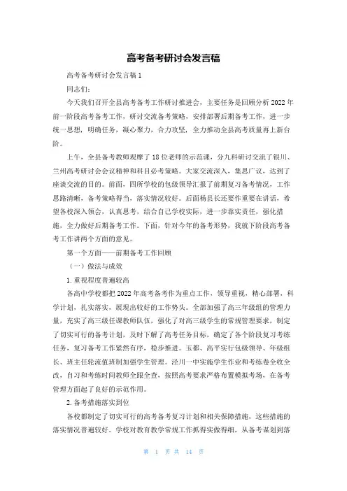 高考备考研讨会发言稿