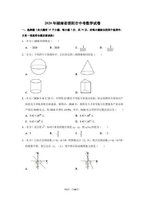 2020年湖南省邵阳市中考数学试卷