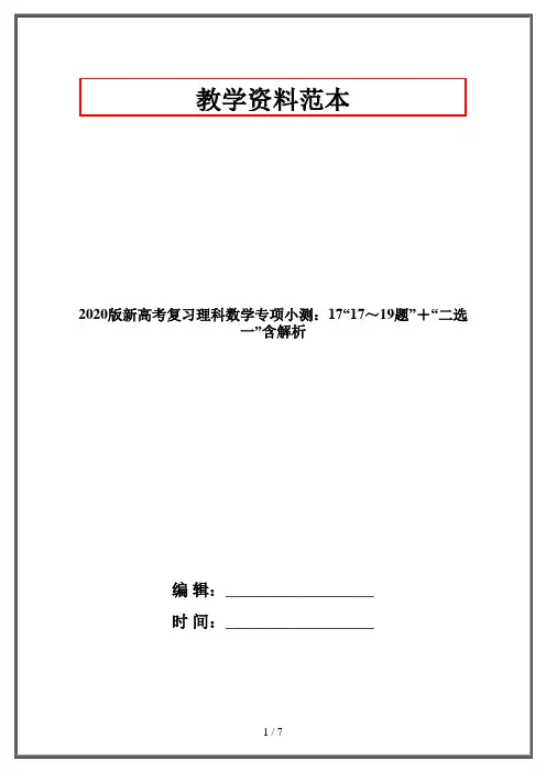 2020版新高考复习理科数学专项小测：17“17～19题”+“二选一”含解析