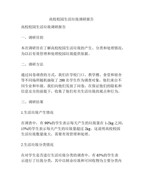 高校校园生活垃圾调研报告