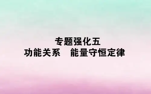 2020版高考物理一轮复习专题强化五功能关系能量守恒定律课件新人教版