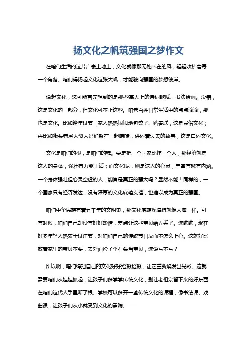 扬文化之帆筑强国之梦作文
