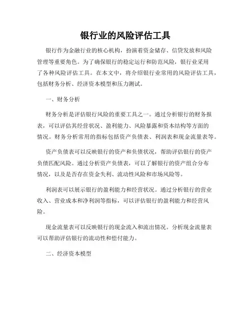 银行业的风险评估工具