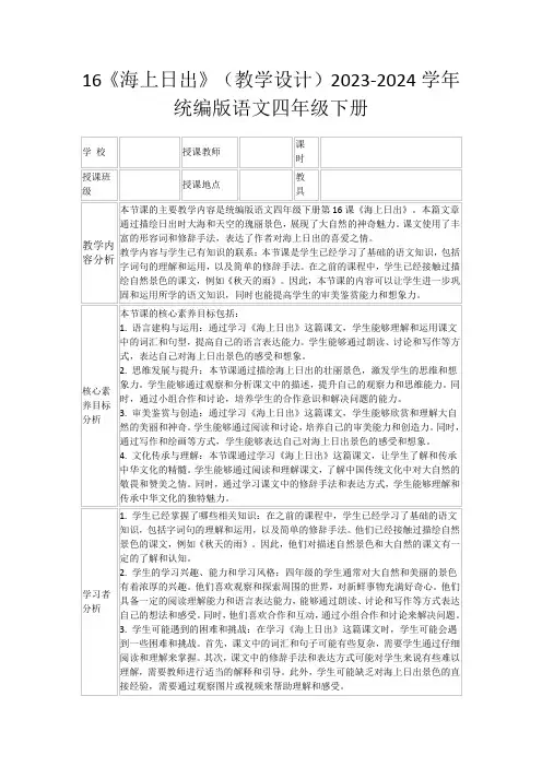 16《海上日出》(教学设计)2023-2024学年统编版语文四年级下册