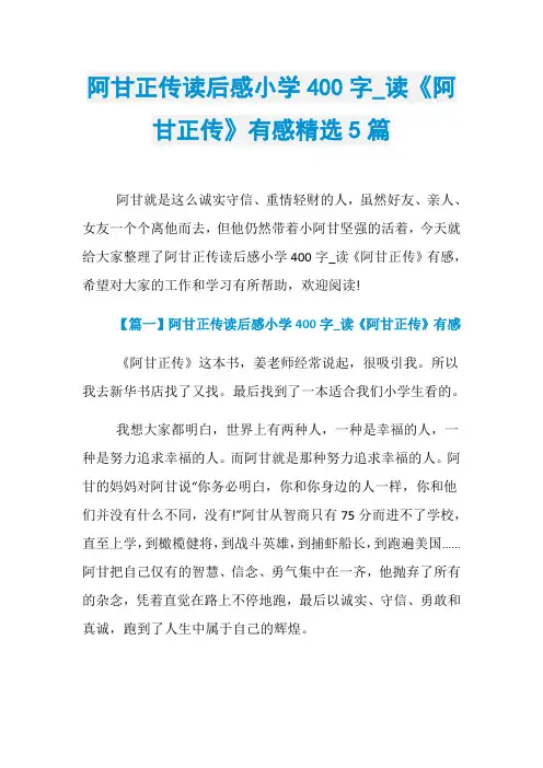 阿甘正传读后感小学400字_读《阿甘正传》有感精选5篇