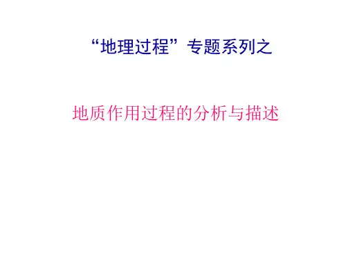 高考解题技巧之地质作用过程的分析与描述(共47张PPT)