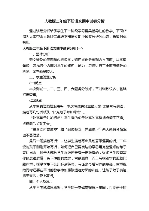 人教版二年级下册语文期中试卷分析