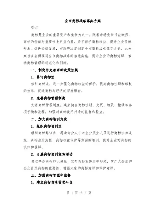 全市商标战略落实方案