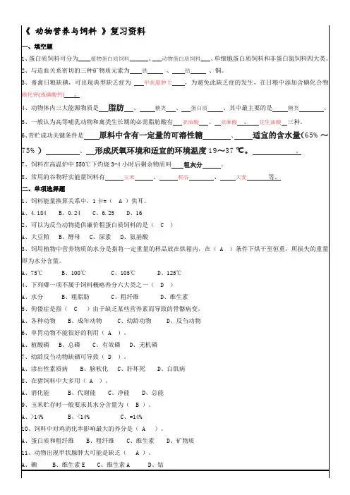 《 动物营养与饲料 》复习资料