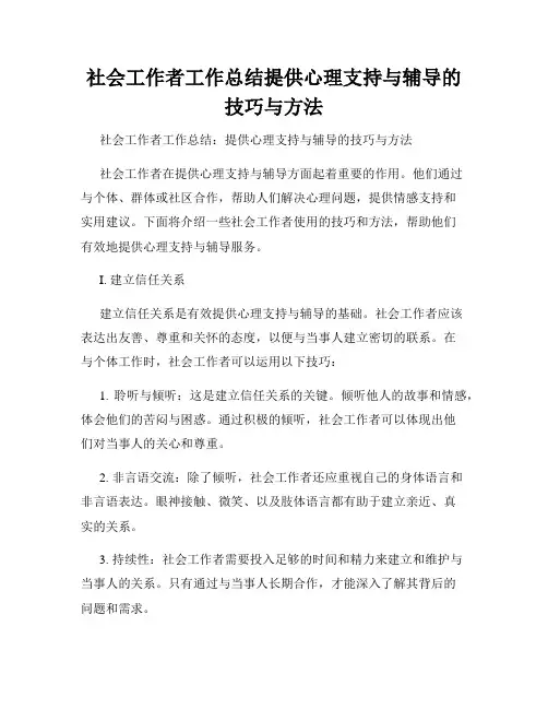 社会工作者工作总结提供心理支持与辅导的技巧与方法