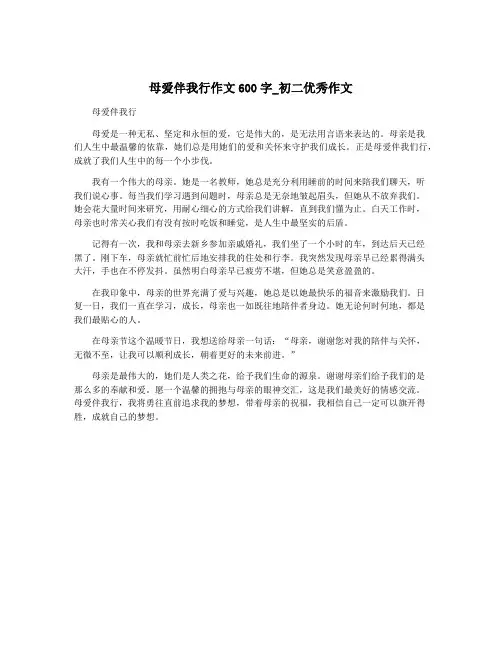母爱伴我行作文600字_初二优秀作文