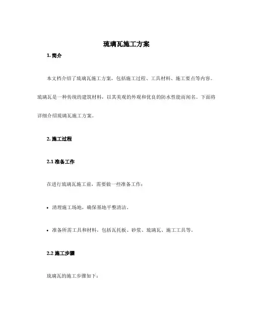 琉璃瓦施工方案