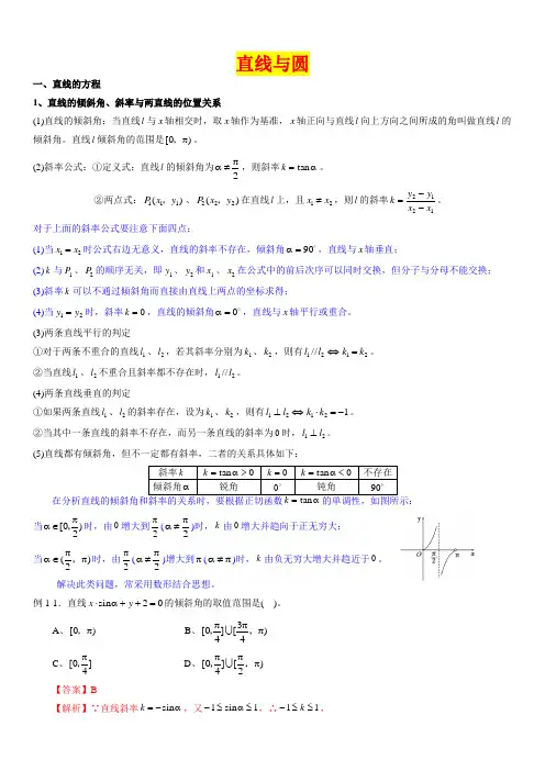 2022届新高考高三数学一轮复习考点讲义第15讲：直线与圆【含答案】