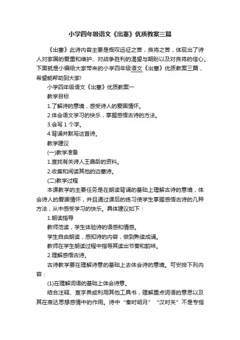 小学四年级语文《出塞》优质教案三篇