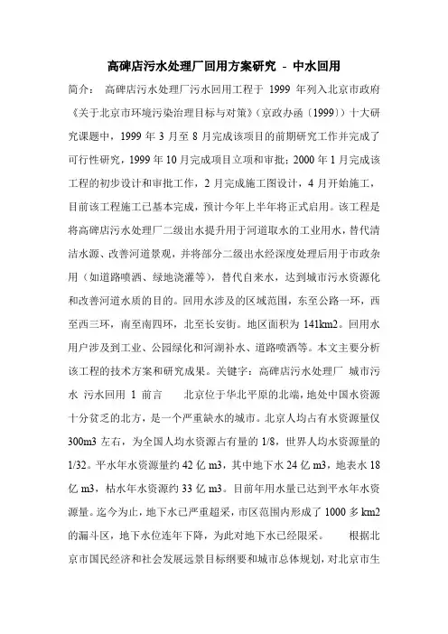 高碑店污水处理厂回用方案研究