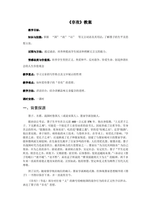高中语文人教版选修《先秦诸子选读》教案：第六单元二 非攻 教案10 Word版含解析