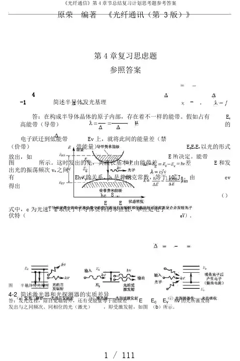 《光纤通信》第4章节总结复习计划思考题参考答案