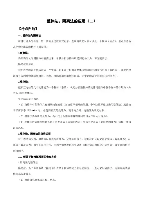 高中物理讲义：整体法、隔离法的应用(提高)