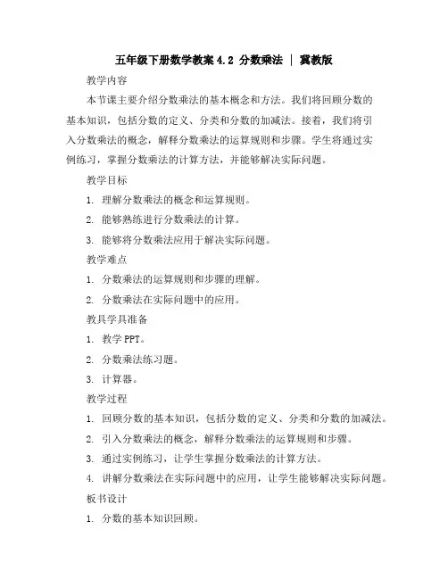 五年级下册数学教案-4.2分数乘法｜冀教版