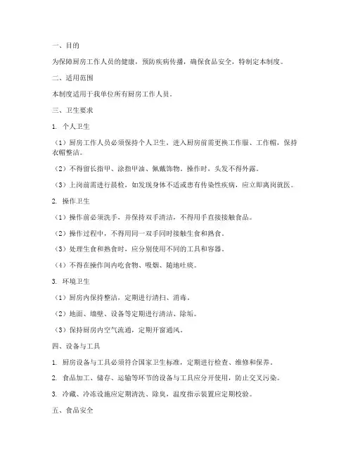 厨房个人卫生安全管理制度
