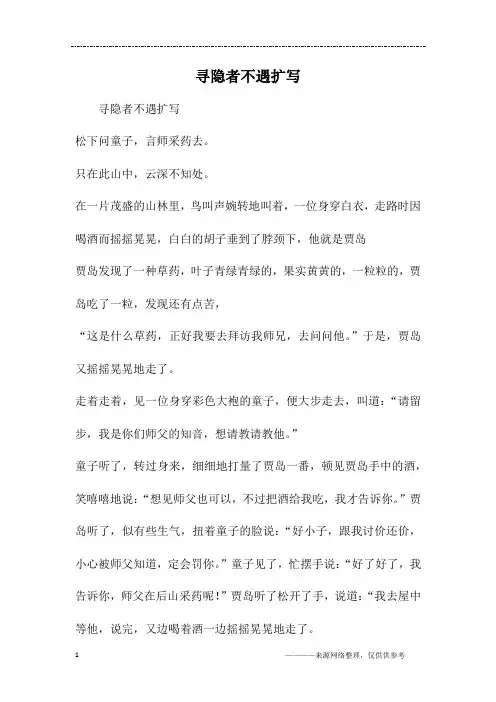 寻隐者不遇扩写