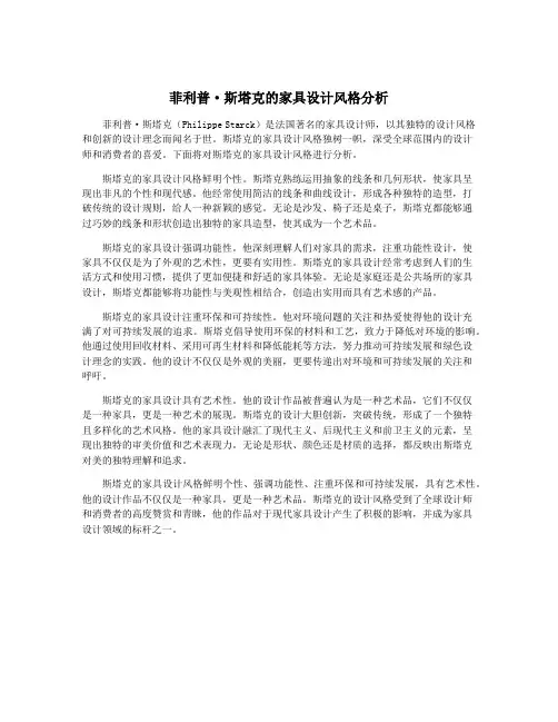 菲利普·斯塔克的家具设计风格分析
