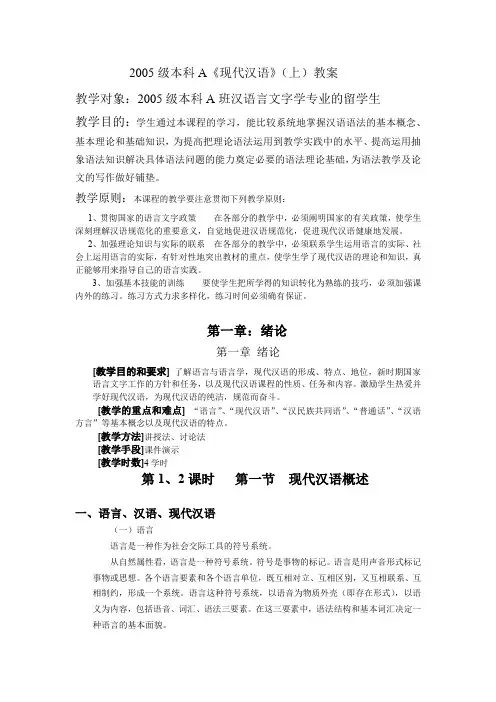 (完整word版)2005级本科A班《现代汉语》(上)教案