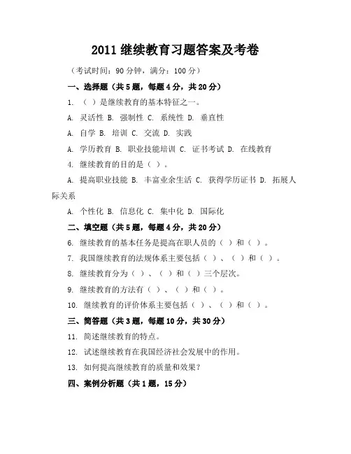 2011继续教育习题答案及考卷