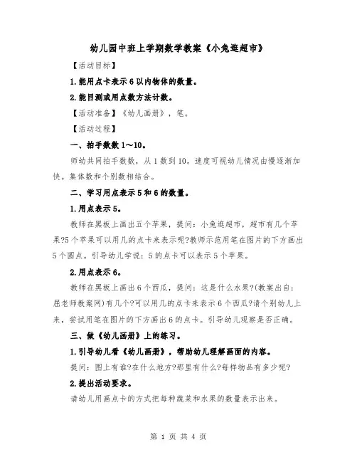 幼儿园中班上学期数学教案《小兔逛超市》（2篇）