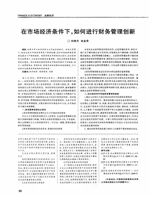 在市场经济条件下,如何进行财务管理创新