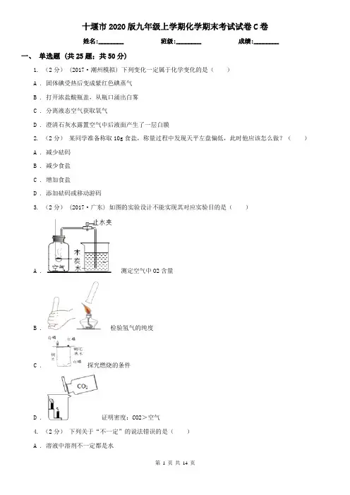 十堰市2020版九年级上学期化学期末考试试卷C卷(模拟)