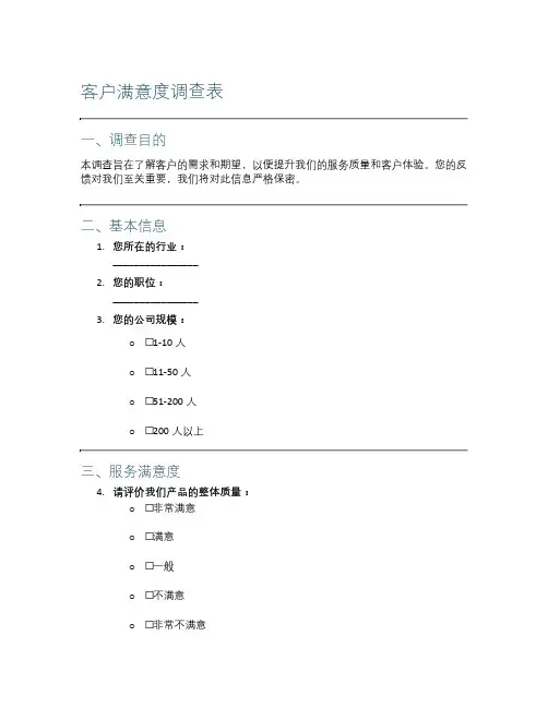 客户满意度调查表