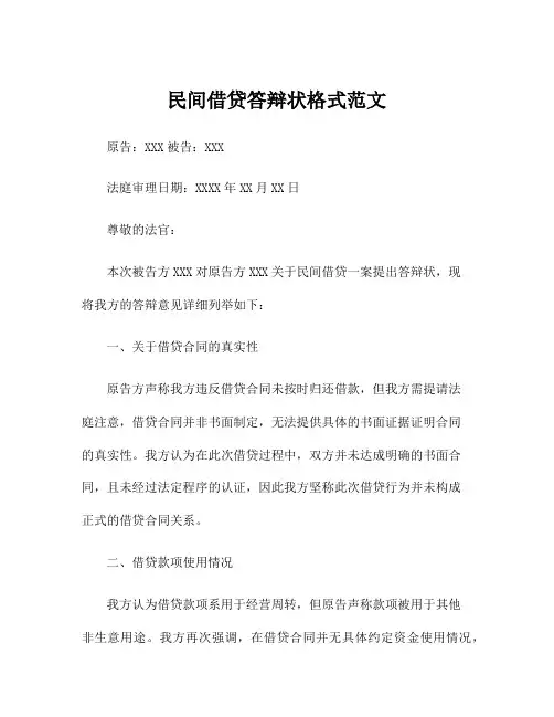 民间借贷答辩状格式范文