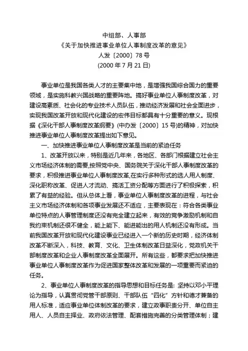 (人发[2000]78号)关于加快推进事业单位人事制度改革的意见