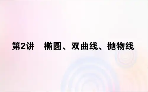 2020版高考数学大二轮复习6.2椭圆、双曲线、抛物线课件理