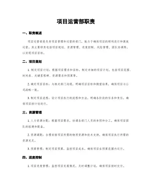 项目运营部职责