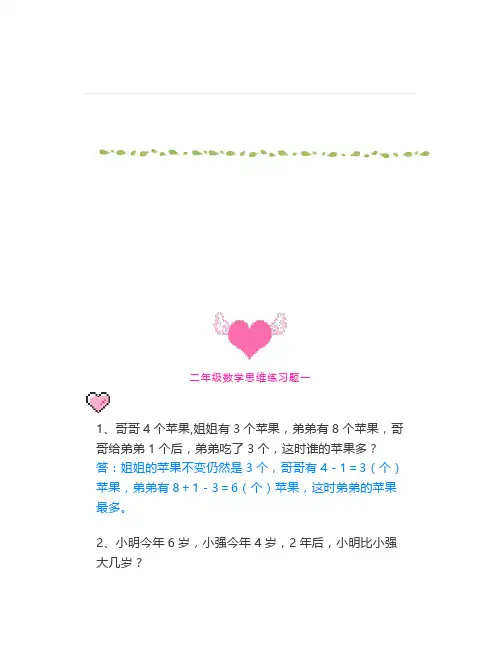 二年级数学思维练习题大汇总共14套(有答案)提升孩子数学能力必练快