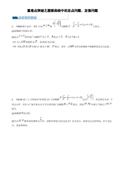 重难点突破之圆锥曲线中的定点问题、定值问题题型(含答案)