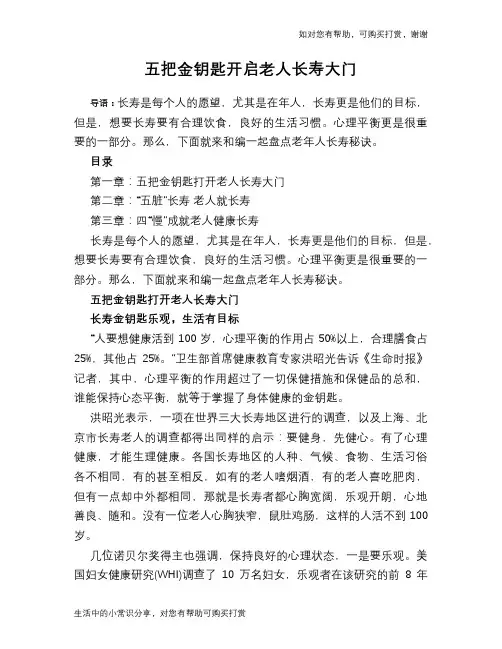 五把金钥匙开启老人长寿大门