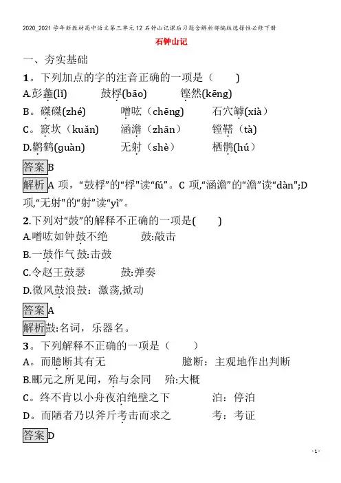 高中语文第三单元12石钟山记课后习题含解析部编版下册