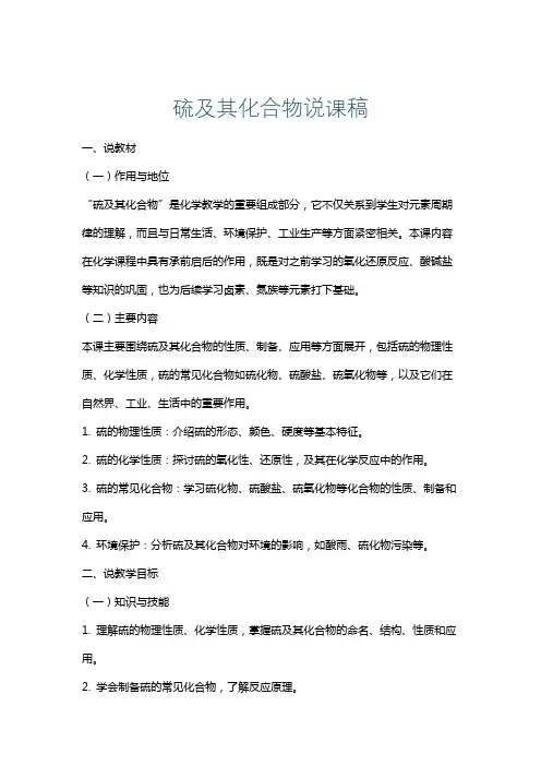 硫及其化合物说课稿