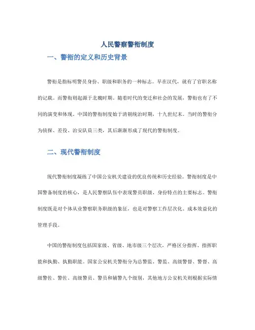 人民警察警衔制度