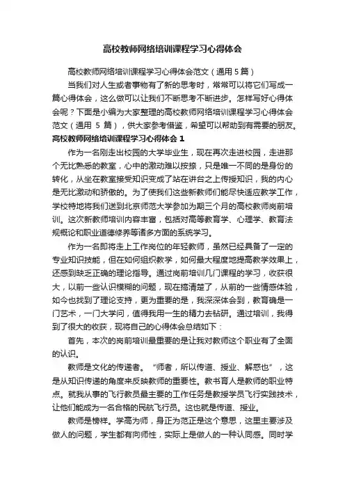 高校教师网络培训课程学习心得体会范文（通用5篇）