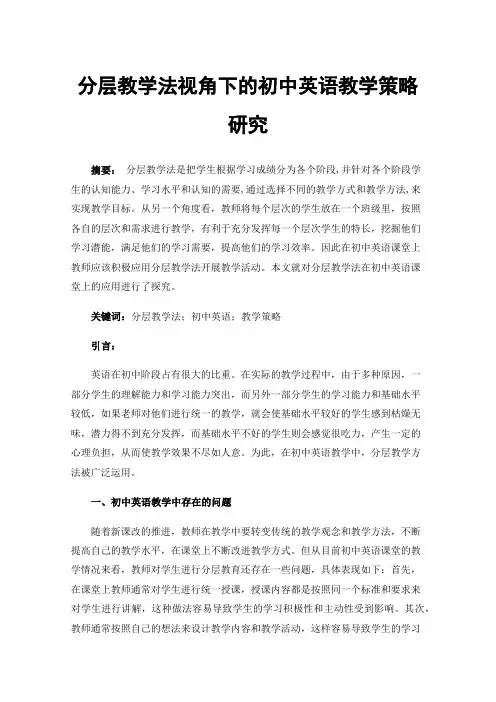 分层教学法视角下的初中英语教学策略研究